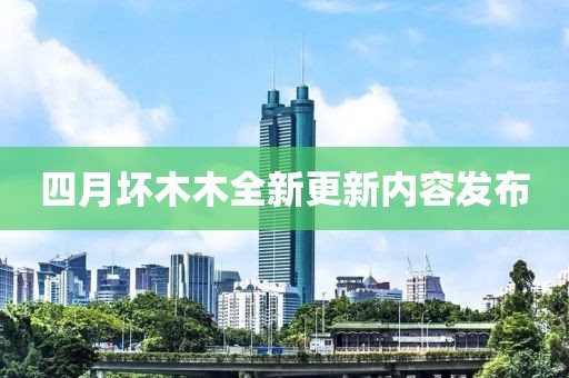 四月坏木木全新更新内容发布