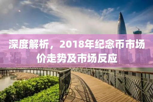 深度解析，2018年纪念币市场价走势及市场反应
