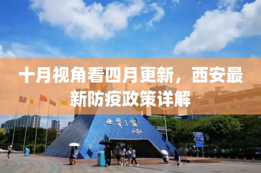 十月视角看四月更新，西安最新防疫政策详解