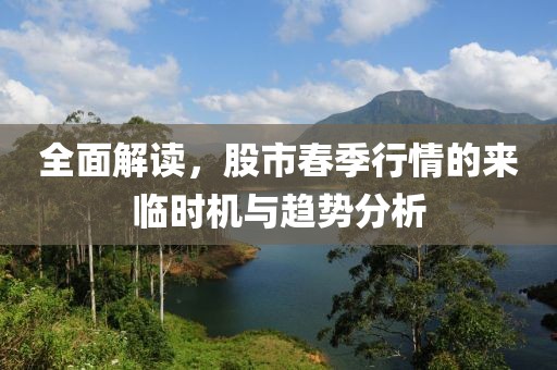 全面解读，股市春季行情的来临时机与趋势分析