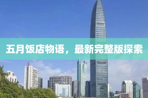 五月饭店物语，最新完整版探索