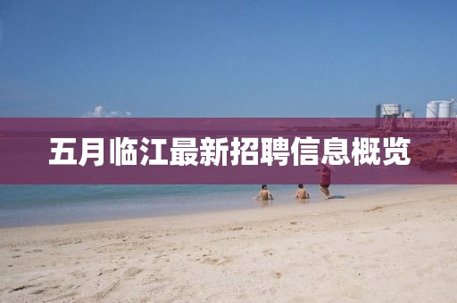五月临江最新招聘信息概览