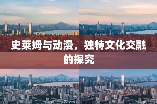 史莱姆与动漫，独特文化交融的探究