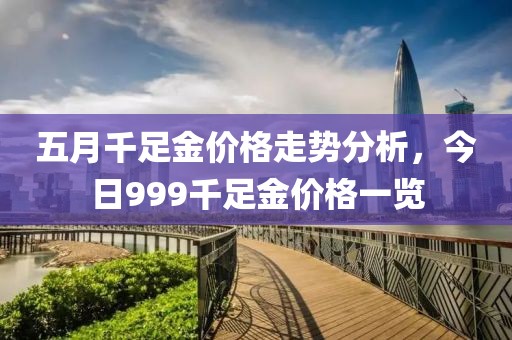 五月千足金价格走势分析，今日999千足金价格一览