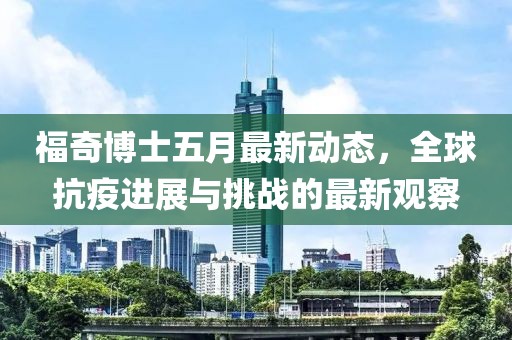 福奇博士五月最新动态，全球抗疫进展与挑战的最新观察