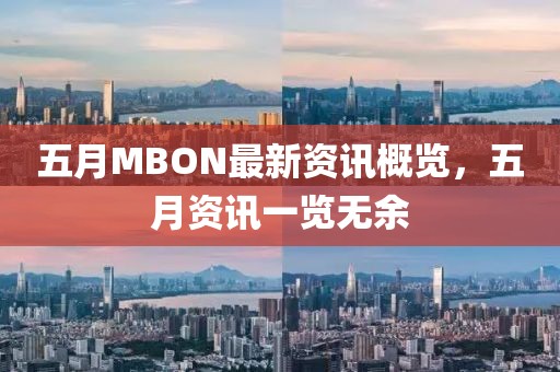 五月MBON最新资讯概览，五月资讯一览无余