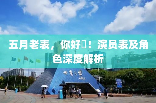 五月老表，你好嘢！演员表及角色深度解析