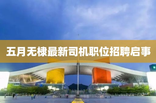 五月无棣最新司机职位招聘启事