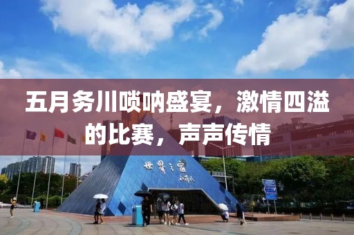 五月务川唢呐盛宴，激情四溢的比赛，声声传情