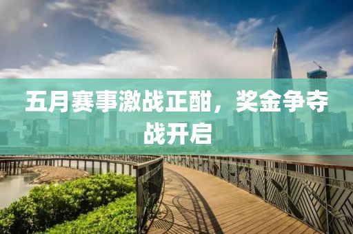 五月赛事激战正酣，奖金争夺战开启
