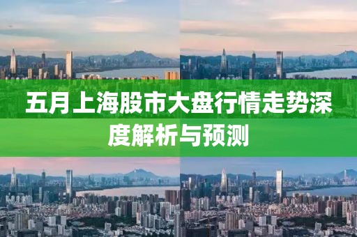 五月上海股市大盘行情走势深度解析与预测
