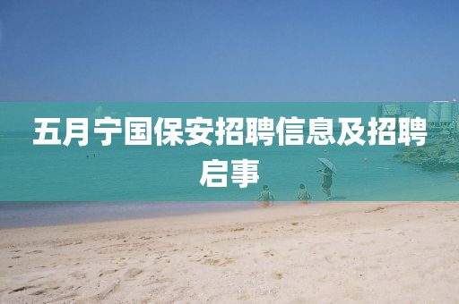 五月宁国保安招聘信息及招聘启事