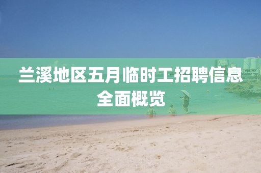 兰溪地区五月临时工招聘信息全面概览