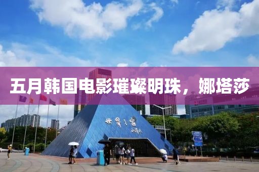 五月韩国电影璀璨明珠，娜塔莎