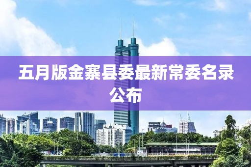 五月版金寨县委最新常委名录公布