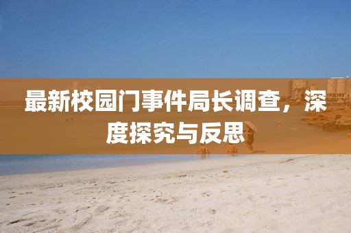 最新校园门事件局长调查，深度探究与反思