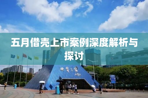 五月借壳上市案例深度解析与探讨