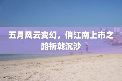 五月风云变幻，俏江南上市之路折戟沉沙