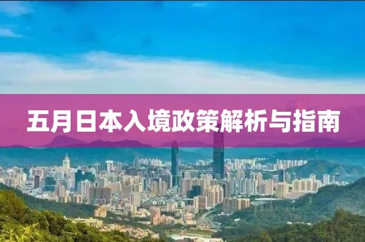 五月日本入境政策解析与指南