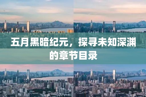 五月黑暗纪元，探寻未知深渊的章节目录