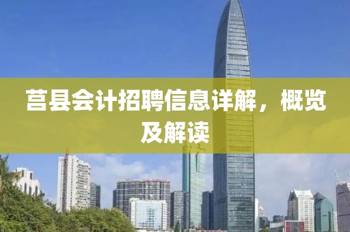 莒县会计招聘信息详解，概览及解读