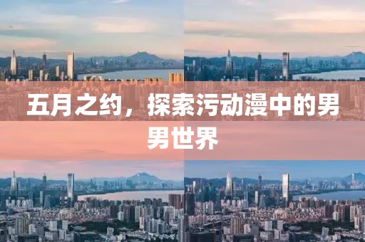 五月之约，探索污动漫中的男男世界