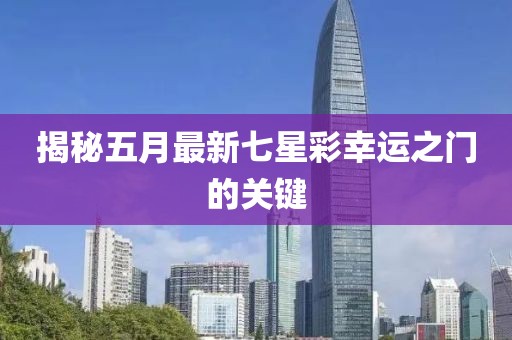 揭秘五月最新七星彩幸运之门的关键
