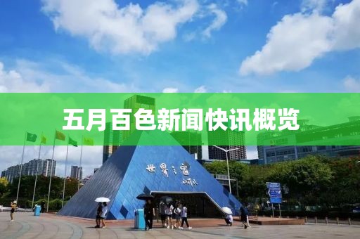 五月百色新闻快讯概览