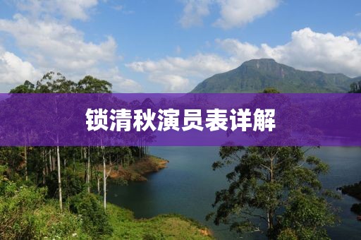 锁清秋演员表详解