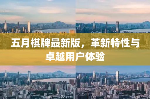 五月棋牌最新版，革新特性与卓越用户体验