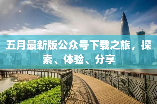 五月最新版公众号下载之旅，探索、体验、分享