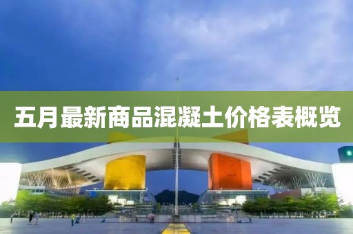 五月最新商品混凝土价格表概览