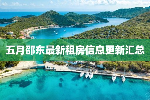 五月邵东最新租房信息更新汇总