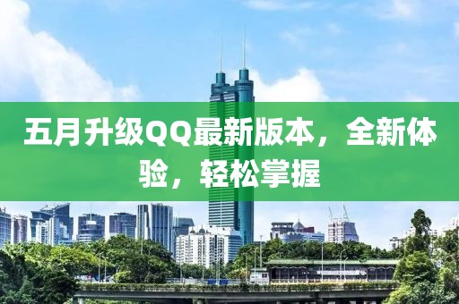 五月升级QQ最新版本，全新体验，轻松掌握