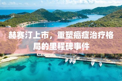 赫赛汀上市，重塑癌症治疗格局的里程碑事件