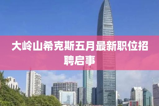 大岭山希克斯五月最新职位招聘启事