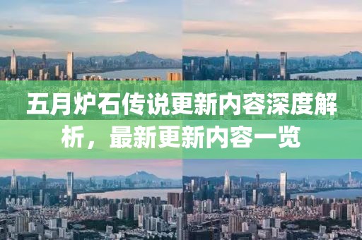 五月炉石传说更新内容深度解析，最新更新内容一览