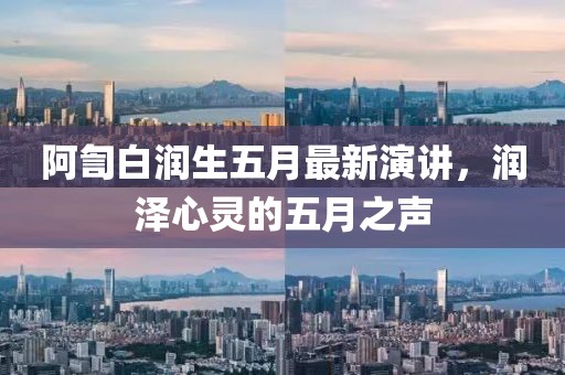 阿訇白润生五月最新演讲，润泽心灵的五月之声