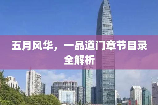 五月风华，一品道门章节目录全解析
