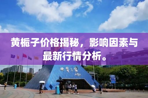 黄栀子价格揭秘，影响因素与最新行情分析。