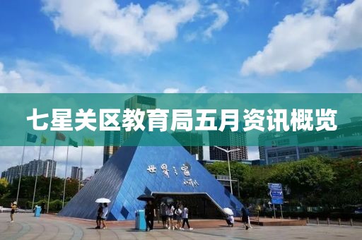 七星关区教育局五月资讯概览