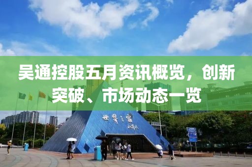 吴通控股五月资讯概览，创新突破、市场动态一览