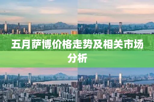 五月萨博价格走势及相关市场分析