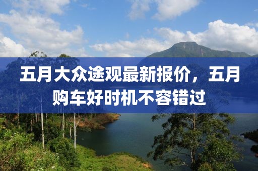 五月大众途观最新报价，五月购车好时机不容错过
