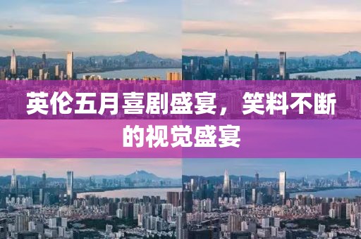 英伦五月喜剧盛宴，笑料不断的视觉盛宴