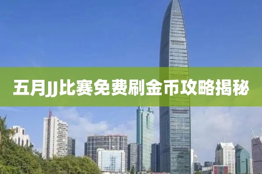 五月JJ比赛免费刷金币攻略揭秘