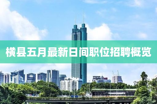 横县五月最新日间职位招聘概览