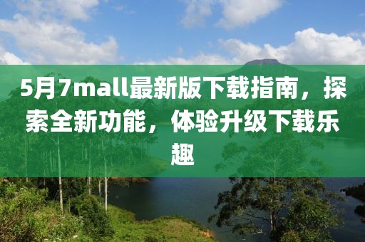 5月7mall最新版下载指南，探索全新功能，体验升级下载乐趣