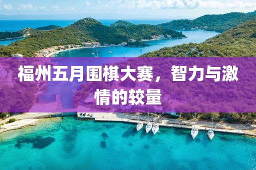 福州五月围棋大赛，智力与激情的较量
