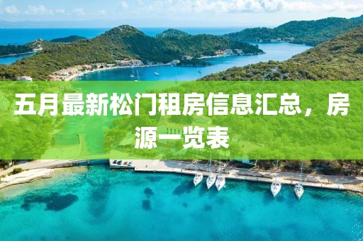 五月最新松门租房信息汇总，房源一览表